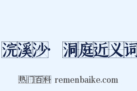 浣溪沙·洞庭近义词是什么意思的图片